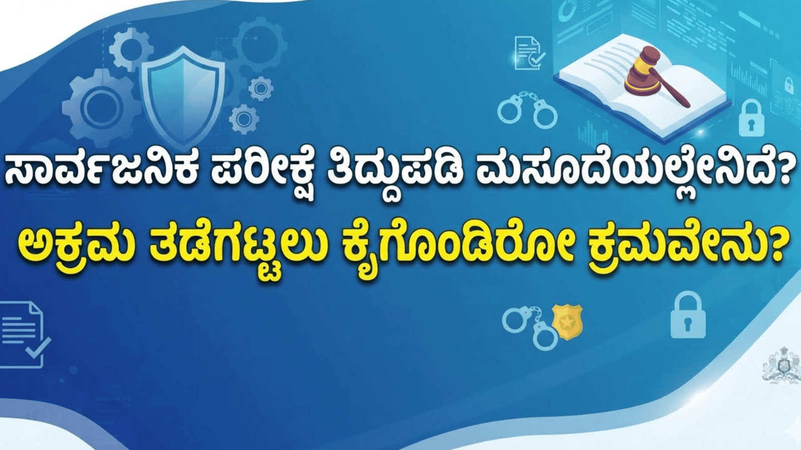 ಸಾರ್ವಜನಿಕ ಪರೀಕ್ಷೆ ತಿದ್ದುಪಡಿ ಮಸೂದೆಯಲ್ಲೇನಿದೆ? ಅಕ್ರಮ ತಡೆಗಟ್ಟಲು ಕೈಗೊಂಡಿರೋ ಕ್ರಮವೇನು?