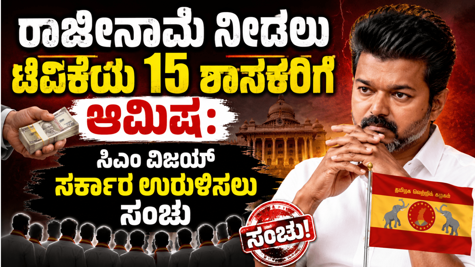 ರಾಜೀನಾಮೆ ನೀಡಲು ಟಿವಿಕೆಯ 15 ಶಾಸಕರಿಗೆ ಆಮಿಷ: ಸಿಎಂ ವಿಜಯ್ ಸರ್ಕಾರ ಉರುಳಿಸಲು ಸಂಚು