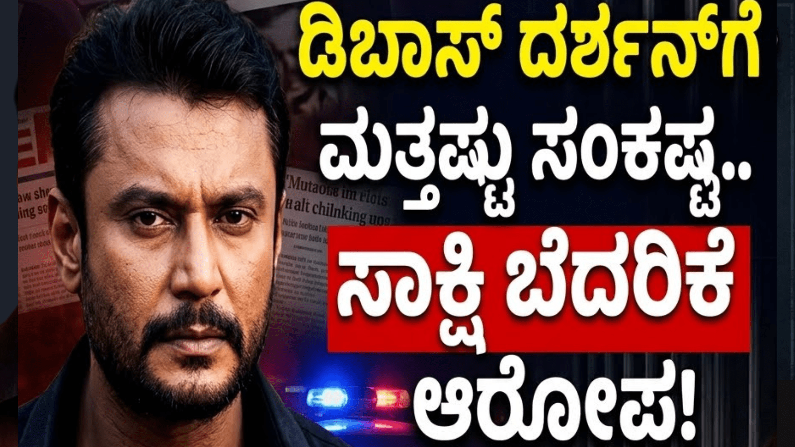 ಡಿಬಾಸ್ ದರ್ಶನ್‌ಗೆ ಮತ್ತಷ್ಟು ಸಂಕಷ್ಟ..ಸಾಕ್ಷಿ ಬೆದರಿಕೆ ಆರೋಪ