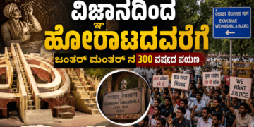 ಜಂತರ್ ಮಂತರ್ ನ