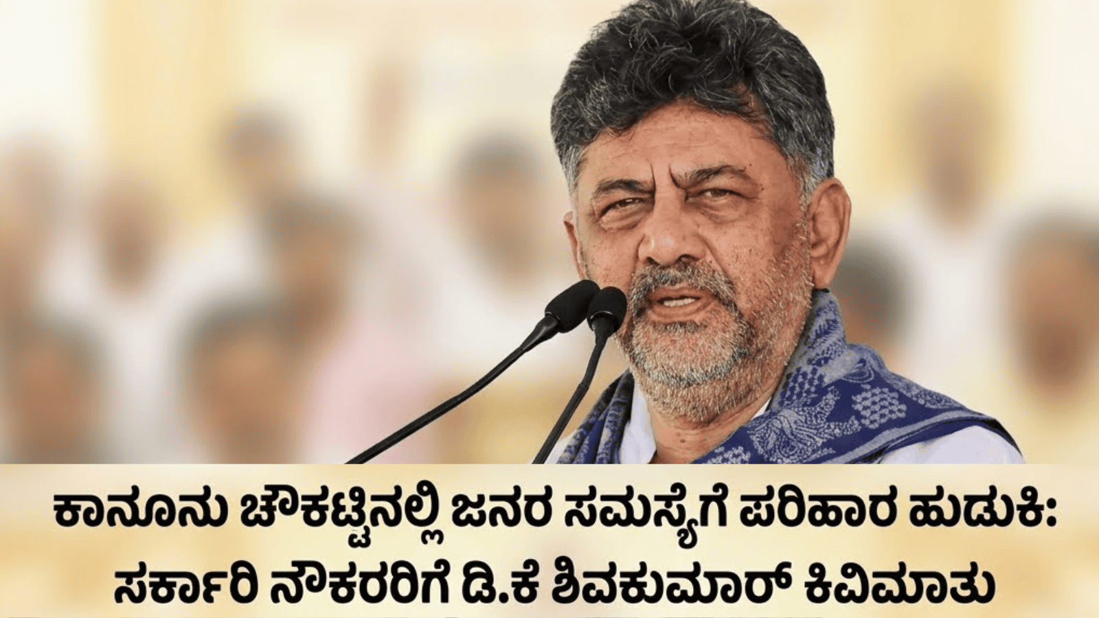 ಕಾನೂನು ಚೌಕಟ್ಟಿನಲ್ಲಿ ಜನರ ಸಮಸ್ಯೆಗೆ ಪರಿಹಾರ ಹುಡುಕಿ: ಸರ್ಕಾರಿ ನೌಕರರಿಗೆ ಡಿ.ಕೆ ಶಿವಕುಮಾರ್ ಕಿವಿಮಾತು