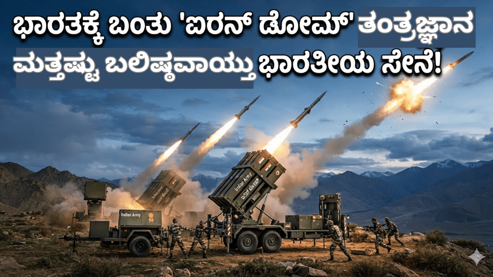 ಭಾರತಕ್ಕೆ ಬಂತು ‘ಐರನ್ ಡೋಮ್’ ತಂತ್ರಜ್ಞಾನ: ಮತ್ತಷ್ಟು ಬಲಿಷ್ಠವಾಯ್ತು ಭಾರತೀಯ ಸೇನೆ!