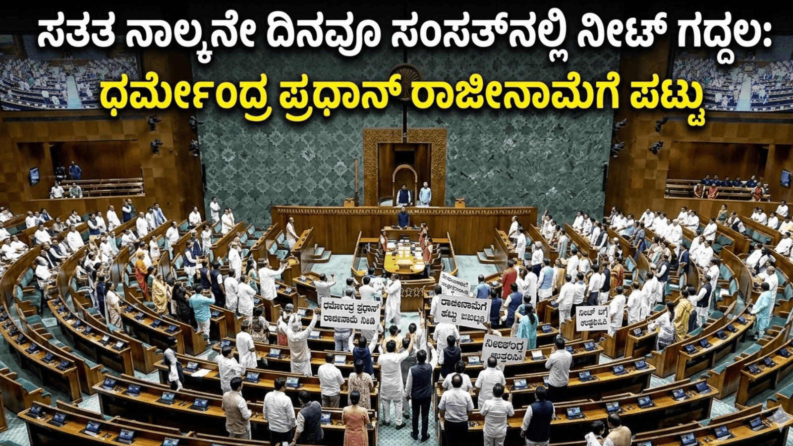 ಸತತ ನಾಲ್ಕನೇ ದಿನವೂ ಸಂಸತ್‌‌ನಲ್ಲಿ ನೀಟ್ ಗದ್ದಲ: ಧರ್ಮೇಂದ್ರ ಪ್ರಧಾನ್ ರಾಜೀನಾಮೆಗೆ ಪಟ್ಟು