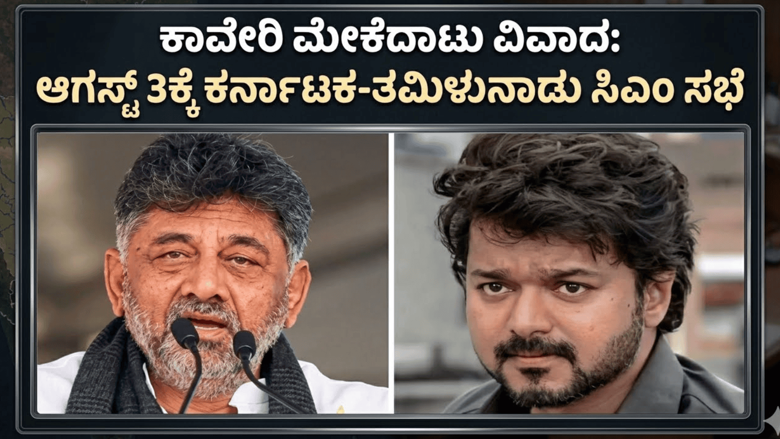 ಕಾವೇರಿ ಮೇಕೆದಾಟು ವಿವಾದ: ಆಗಸ್ಟ್‌ 3ಕ್ಕೆ ಕರ್ನಾಟಕ-ತಮಿಳುನಾಡು ಸಿಎಂ ಸಭೆ
