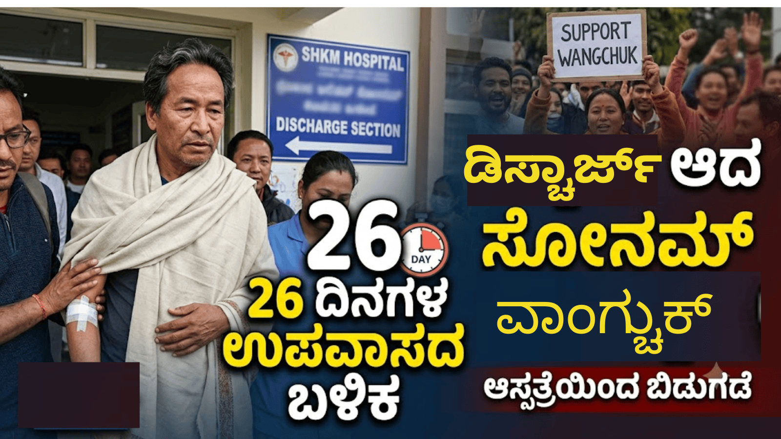 26 ದಿನಗಳ ಉಪವಾಸದ ಬಳಿಕ ಆಸ್ಪತ್ರೆಯಿಂದ ಡಿಸ್ಚಾರ್ಜ್ ಆದ ಸೋನಮ್ ವಾಂಗ್ಚುಕ್