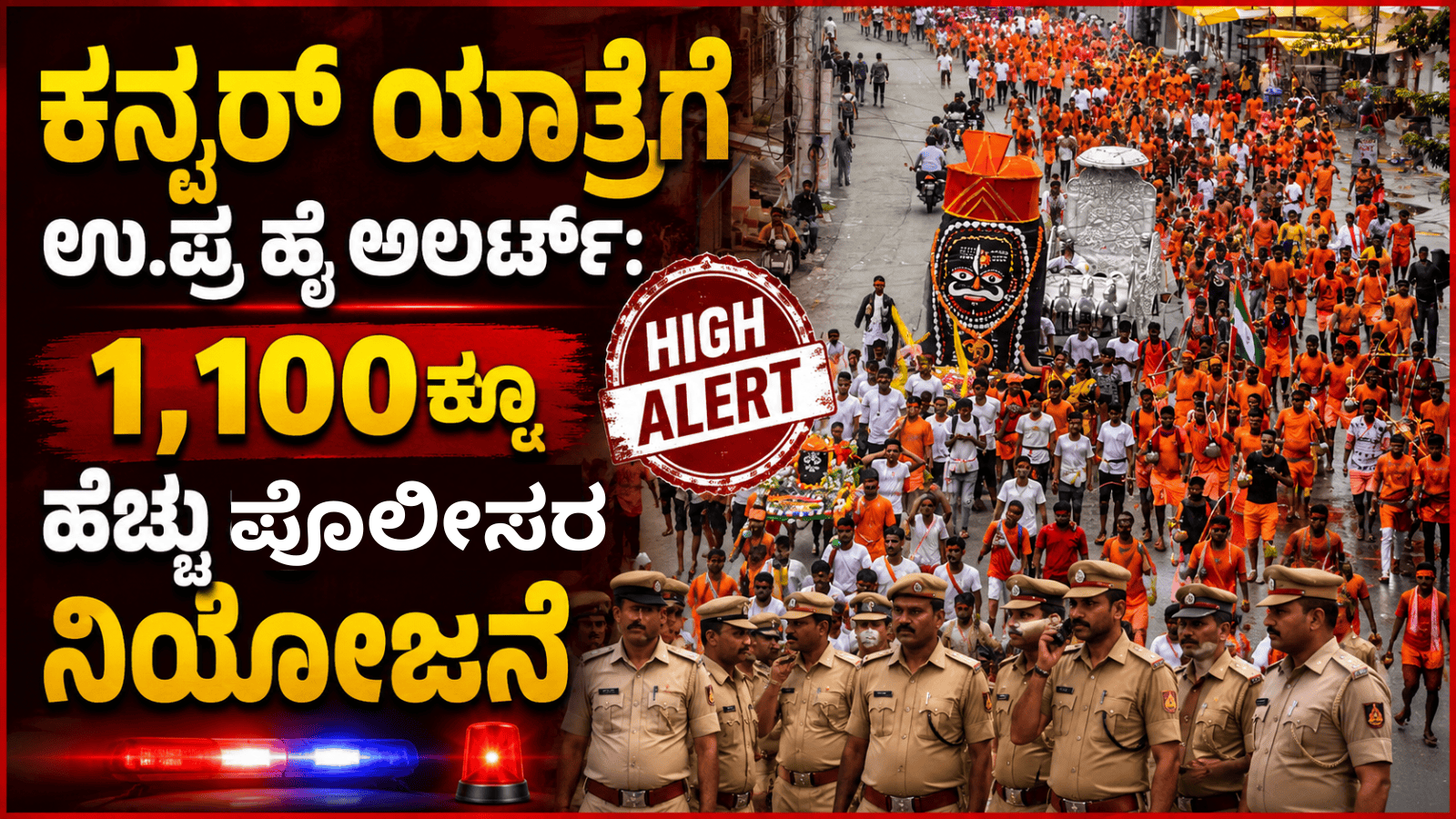ಕನ್ವರ್ ಯಾತ್ರೆಗೆ ಉ.ಪ್ರ ಹೈ ಅಲರ್ಟ್: 1,100ಕ್ಕೂ ಹೆಚ್ಚು ಪೊಲೀಸರ ನಿಯೋಜನೆ