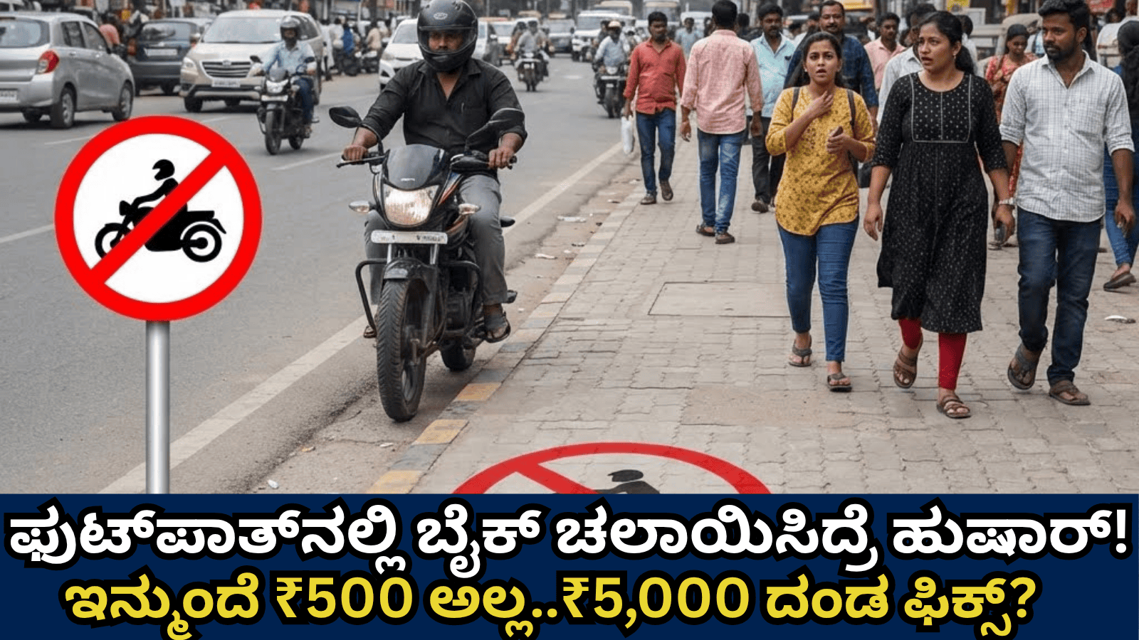 ಫುಟ್​ಪಾತ್​​ನಲ್ಲಿ ಬೈಕ್ ಚಲಾಯಿಸಿದ್ರೆ ಹುಷಾರ್!: ಇನ್ಮುಂದೆ ₹500 ಅಲ್ಲ..₹5,000 ದಂಡ ಫಿಕ್ಸ್‌?