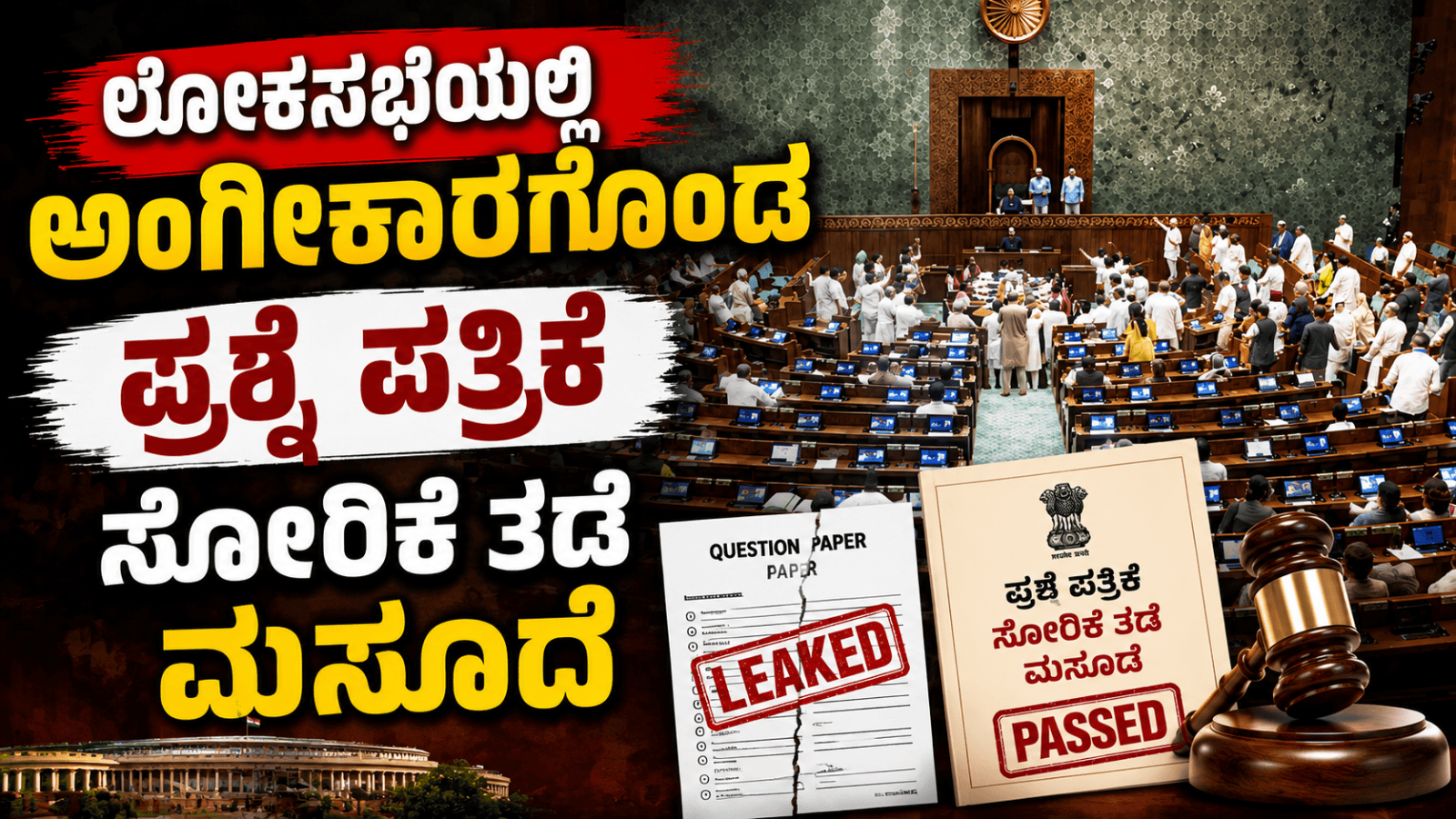 ಲೋಕಸಭೆಯಲ್ಲಿ ಅಂಗೀಕಾರಗೊಂಡ ಪ್ರಶ್ನೆ ಪತ್ರಿಕೆ ಸೋರಿಕೆ ತಡೆ ಮಸೂದೆ