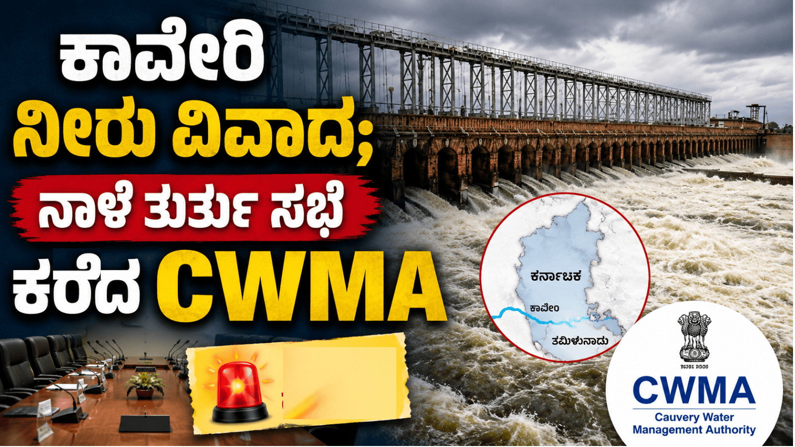 ಕಾವೇರಿ ನೀರು ವಿವಾದ; ನಾಳೆ ತುರ್ತು ಸಭೆ ಕರೆದ CWMA