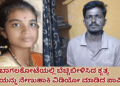 ಬಾಗಲಕೋಟೆಯಲ್ಲಿ ಬೆಚ್ಚಿಬೀಳಿಸಿದ ಕೃತ್ಯ ಪತ್ನಿಯನ್ನು ನೇಣುಹಾಕಿ ವಿಡಿಯೋ ಮಾಡಿದ ಪಾಪಿ ಪತಿ