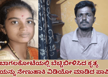 ಬಾಗಲಕೋಟೆಯಲ್ಲಿ ಬೆಚ್ಚಿಬೀಳಿಸಿದ ಕೃತ್ಯ ಪತ್ನಿಯನ್ನು ನೇಣುಹಾಕಿ ವಿಡಿಯೋ ಮಾಡಿದ ಪಾಪಿ ಪತಿ