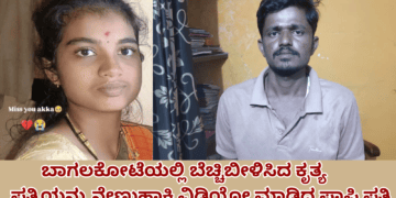 ಬಾಗಲಕೋಟೆಯಲ್ಲಿ ಬೆಚ್ಚಿಬೀಳಿಸಿದ ಕೃತ್ಯ ಪತ್ನಿಯನ್ನು ನೇಣುಹಾಕಿ ವಿಡಿಯೋ ಮಾಡಿದ ಪಾಪಿ ಪತಿ