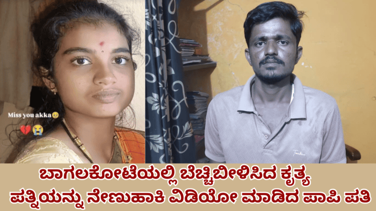 ಬಾಗಲಕೋಟೆಯಲ್ಲಿ ಬೆಚ್ಚಿಬೀಳಿಸಿದ ಕೃತ್ಯ ಪತ್ನಿಯನ್ನು ನೇಣುಹಾಕಿ ವಿಡಿಯೋ ಮಾಡಿದ ಪಾಪಿ ಪತಿ