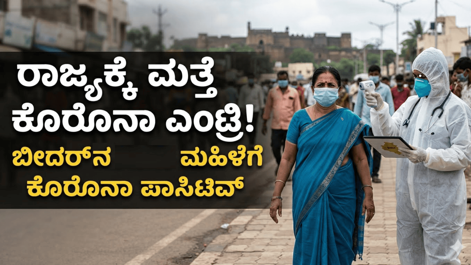 ರಾಜ್ಯಕ್ಕೆ ಮತ್ತೆ ಕೊರೊನಾ ಎಂಟ್ರಿ!: ಬೀದರ್‌ನ ಮಹಿಳೆಗೆ ಕೊರೊನಾ ಪಾಸಿಟಿವ್