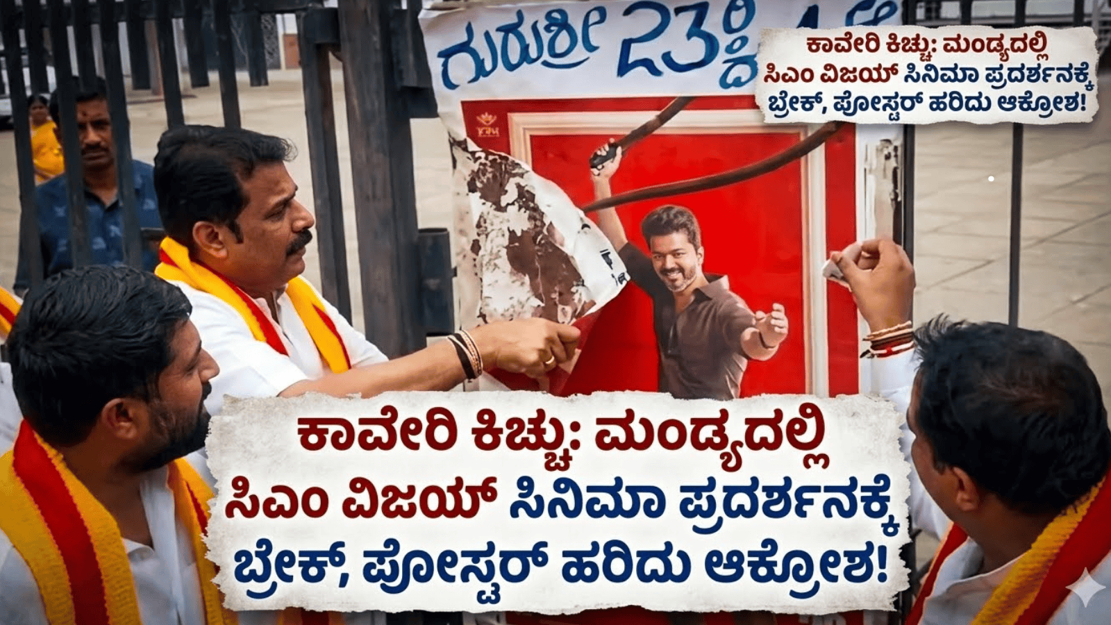 ಕಾವೇರಿ ಕಿಚ್ಚು: ಮಂಡ್ಯದಲ್ಲಿ ಸಿಎಂ ವಿಜಯ್ ಸಿನಿಮಾ ಪ್ರದರ್ಶನಕ್ಕೆ ಬ್ರೇಕ್, ಪೋಸ್ಟರ್ ಹರಿದು ಆಕ್ರೋಶ!