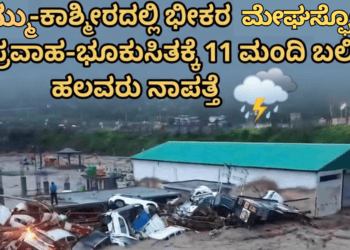 ಮೇಘಸ್ಫೋಟ (1)