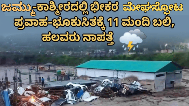 ಮೇಘಸ್ಫೋಟ (1)