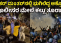 ಶಾಲಾ ಕಟ್ಟಡದ ಮೇಲೆ ಹತ್ತಿ ಆತ್ಮಹತ್ಯೆಗೆ ಯತ್ನಿಸಿದ ಯುವಕ (2)