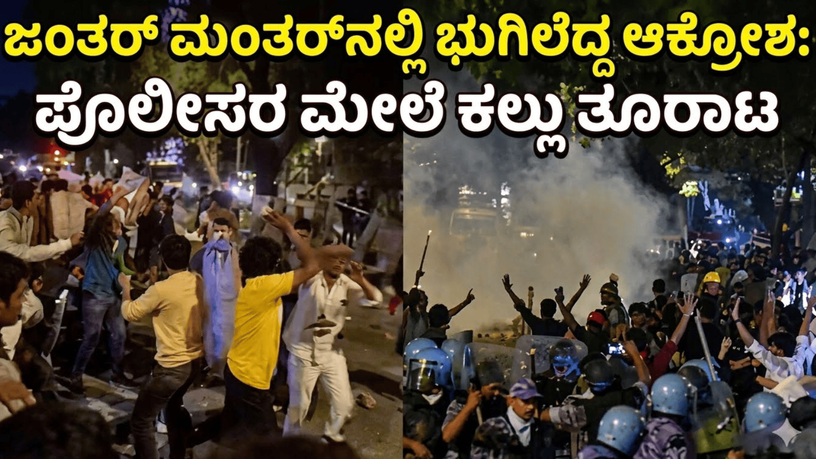 ಜಂತರ್‌ ಮಂತರ್‌ನಲ್ಲಿ ಭುಗಿಲೆದ್ದ ಆಕ್ರೋಶ: ಪೊಲೀಸರ ಮೇಲೆ ಕಲ್ಲು ತೂರಾಟ, ಇಂಟರ್‌ನೆಟ್‌ ಸೇವೆ ಸ್ಥಗಿತ