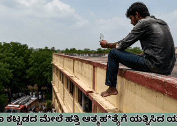 ಶಾಲಾ ಕಟ್ಟಡದ ಮೇಲೆ ಹತ್ತಿ ಆತ್ಮಹತ್ಯೆಗೆ ಯತ್ನಿಸಿದ ಯುವಕ