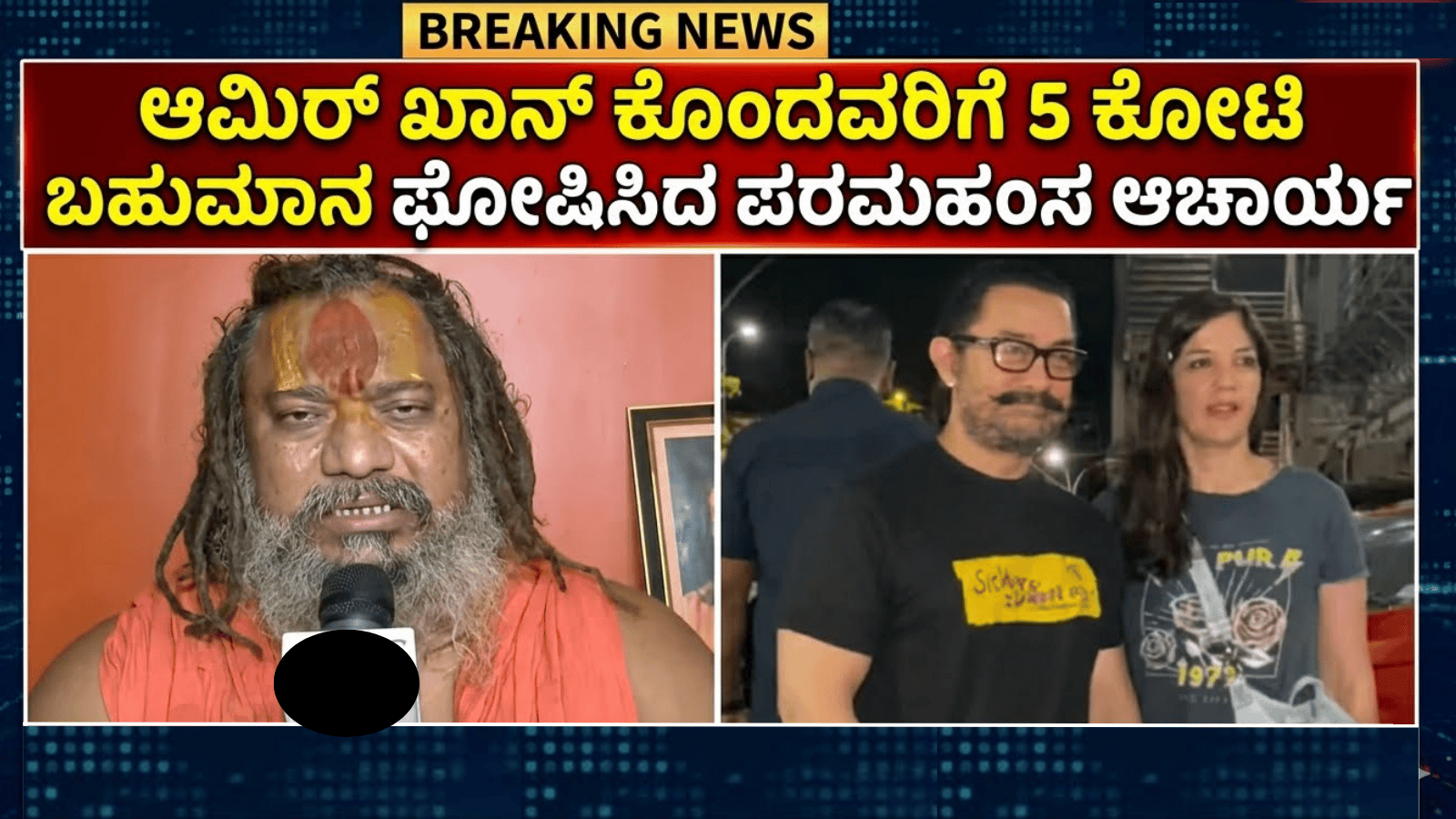 ಲವ್ ಜಿಹಾದ್ ವಿವಾದ: ಆಮಿರ್ ಖಾನ್ ಕೊಂದವರಿಗೆ 5 ಕೋಟಿ ಬಹುಮಾನ ಘೋಷಿಸಿದ ಪರಮಹಂಸ ಆಚಾರ್ಯ