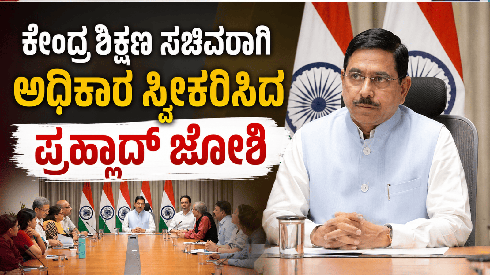 ಕೇಂದ್ರ ಶಿಕ್ಷಣ ಸಚಿವರಾಗಿ ಅಧಿಕಾರ ಸ್ವೀಕರಿಸಿದ ಪ್ರಹ್ಲಾದ್ ಜೋಶಿ