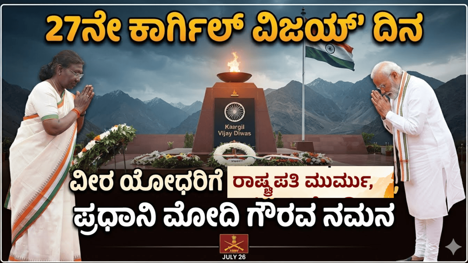 ಕಾರ್ಗಿಲ್ ವಿಜಯ ದಿನ: ವೀರ ಯೋಧರಿಗೆ ರಾಷ್ಟ್ರಪತಿ ಮುರ್ಮು, ಪ್ರಧಾನಿ ಮೋದಿ ಭಾವಪೂರ್ಣ ನಮನ