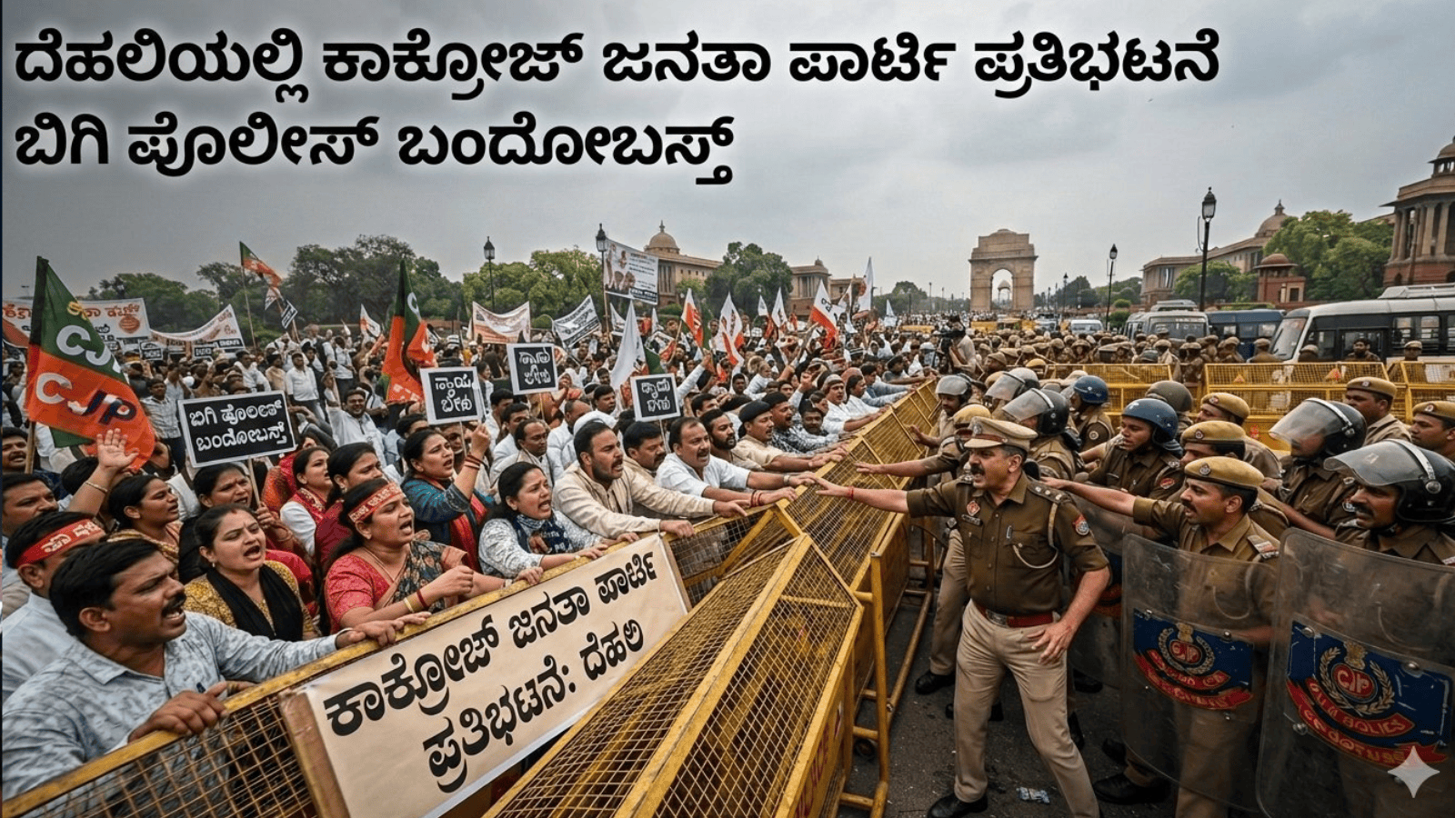 ದೆಹಲಿಯಲ್ಲಿ ಮುಂದುವರೆದ ಕಾಕ್ರೋಚ್ ಜನತಾ ಪಾರ್ಟಿ ಪ್ರತಿಭಟನೆ: ಬಿಗಿ ಪೊಲೀಸ್ ಬಂದೋಬಸ್ತ್