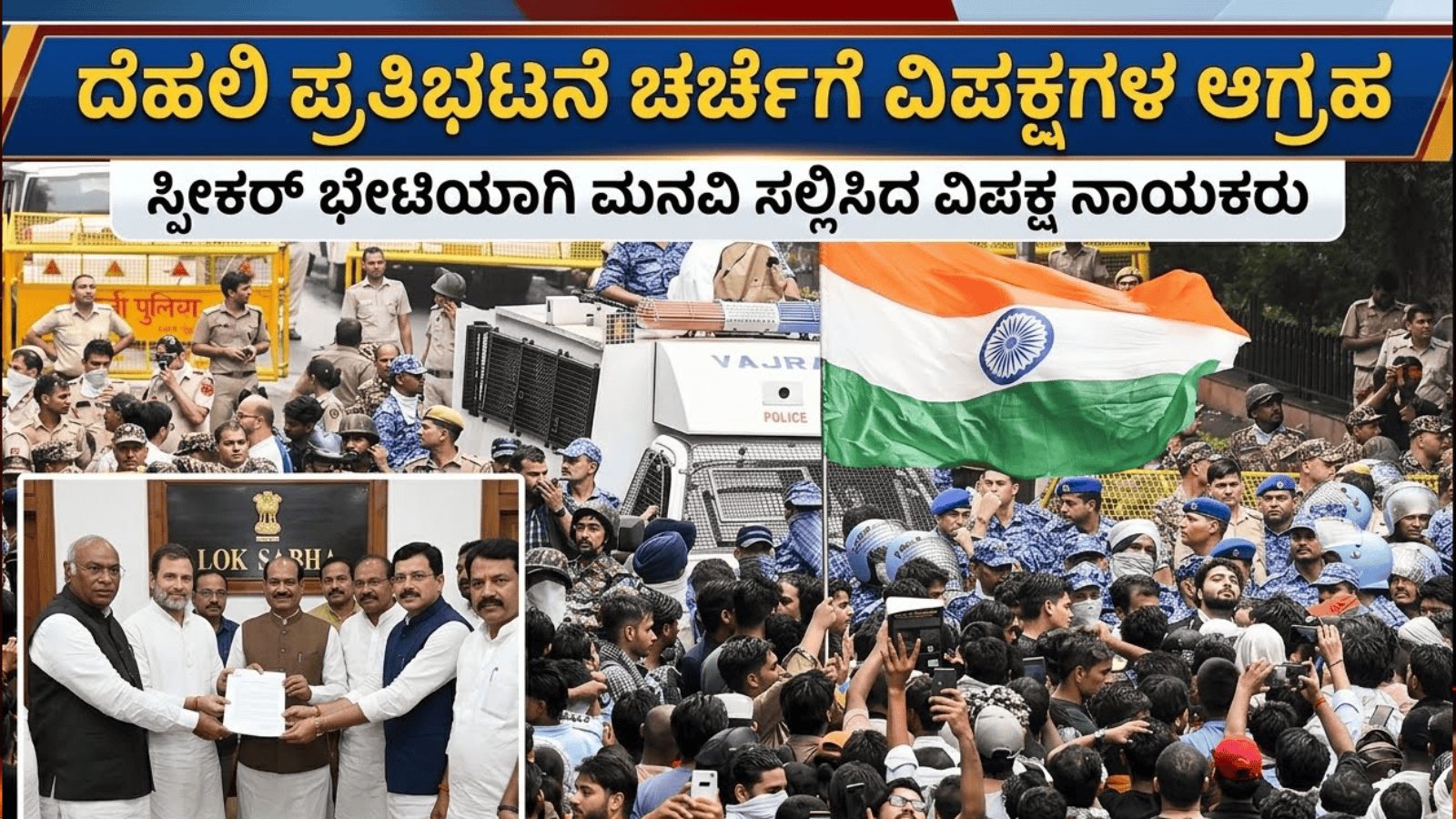 ದೆಹಲಿ ಪ್ರತಿಭಟನೆ ಚರ್ಚೆಗೆ ವಿಪಕ್ಷಗಳ ಆಗ್ರಹ: ಸ್ಪೀಕರ್‌‌ ಭೇಟಿಯಾಗಿ ಮನವಿ ಸಲ್ಲಿಸಿದ ವಿಪಕ್ಷ ನಾಯಕರು