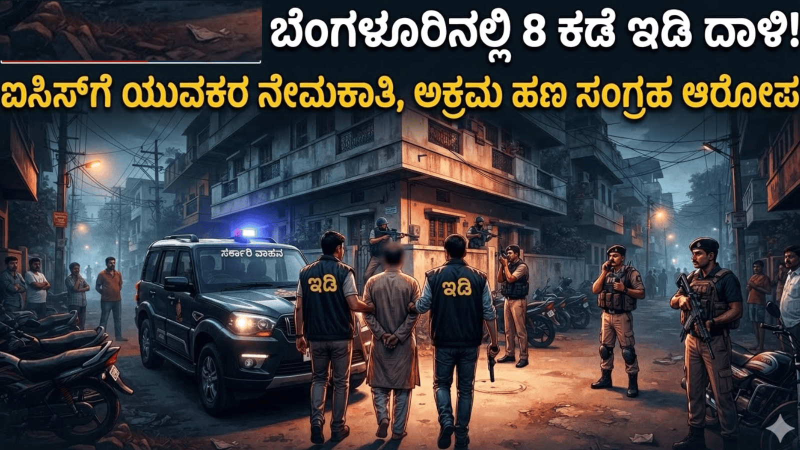 ಐಸಿಸ್‌ಗೆ ಹಣಕಾಸು ನೆರವು ಆರೋಪ: ಬೆಂಗಳೂರಿನಲ್ಲಿ ಇಡಿ ಭರ್ಜರಿ ಕಾರ್ಯಾಚರಣೆ