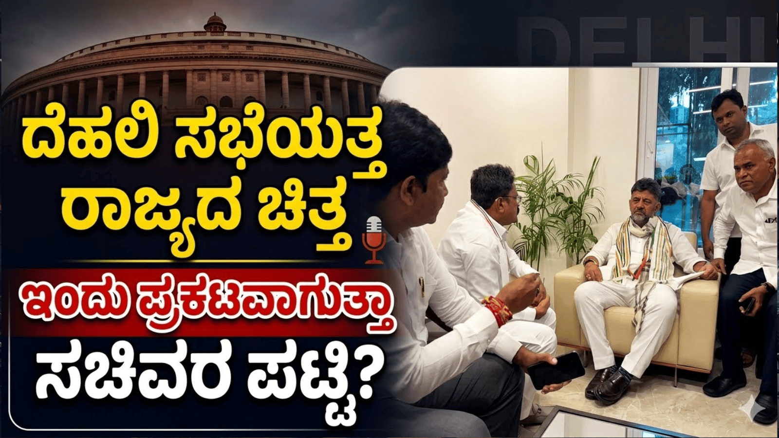 ದೆಹಲಿ ಸಭೆಯತ್ತ ರಾಜ್ಯದ ಚಿತ್ತ: ಇಂದು ಪ್ರಕಟವಾಗುತ್ತಾ ಸಚಿವರ ಪಟ್ಟಿ?