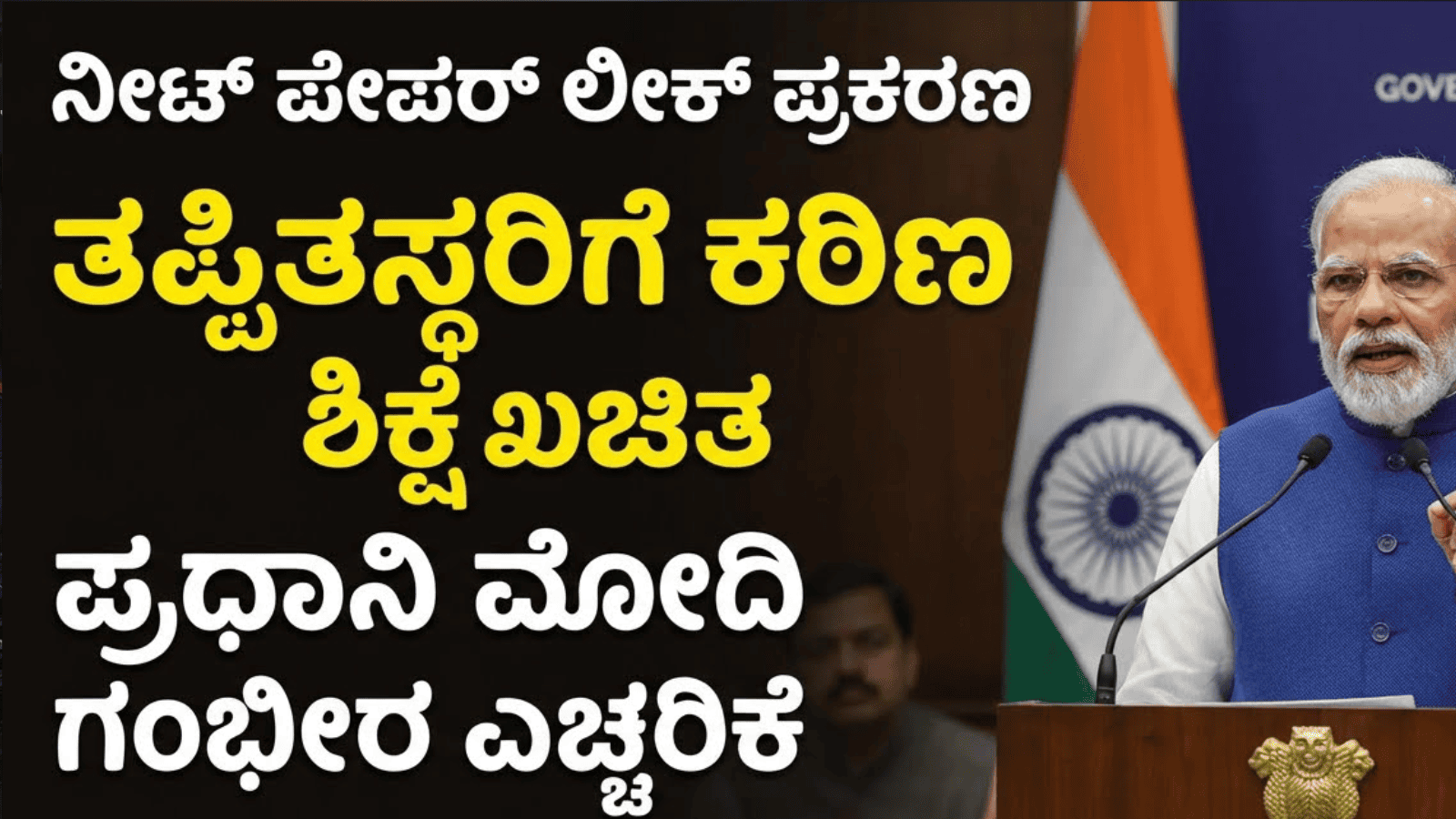 ನೀಟ್ ಪೇಪರ್ ಲೀಕ್‌ ಪ್ರಕರಣ: ತಪ್ಪಿತಸ್ಥರಿಗೆ ಕಠಿಣ ಶಿಕ್ಷೆ ಖಚಿತ: ಪ್ರಧಾನಿ ಮೋದಿ