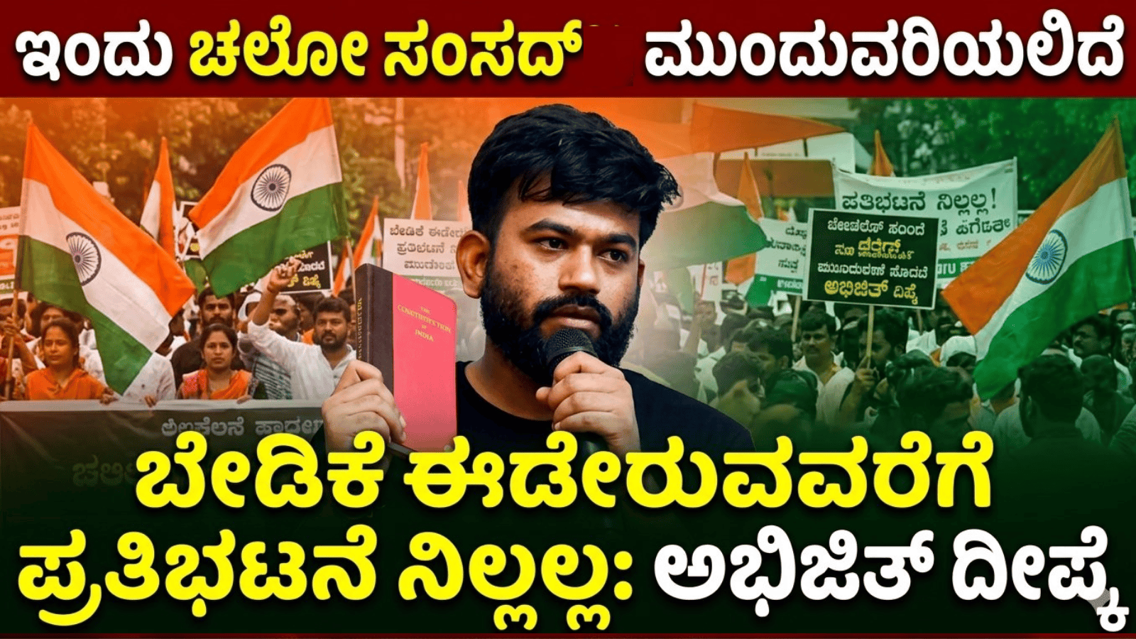 ಇಂದು ಚಲೋ ಸಂಸದ್‌ ಮುಂದುವರಿಯಲಿದೆ: ಬೇಡಿಕೆ ಈಡೇರುವವರೆಗೆ ಪ್ರತಿಭಟನೆ ನಿಲ್ಲಲ್ಲ: ಅಭಿಜಿತ್ ದೀಪ್ಕೆ ಎಚ್ಚರಿಕೆ