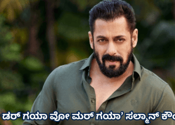 ‘ಜೋ ಡರ್ ಗಯಾ ವೋ ಮರ್ ಗಯಾ’ ಸಲ್ಮಾನ್ ಕೌಂಟರ್