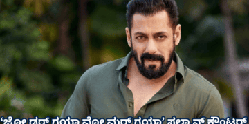 ‘ಜೋ ಡರ್ ಗಯಾ ವೋ ಮರ್ ಗಯಾ’ ಸಲ್ಮಾನ್ ಕೌಂಟರ್