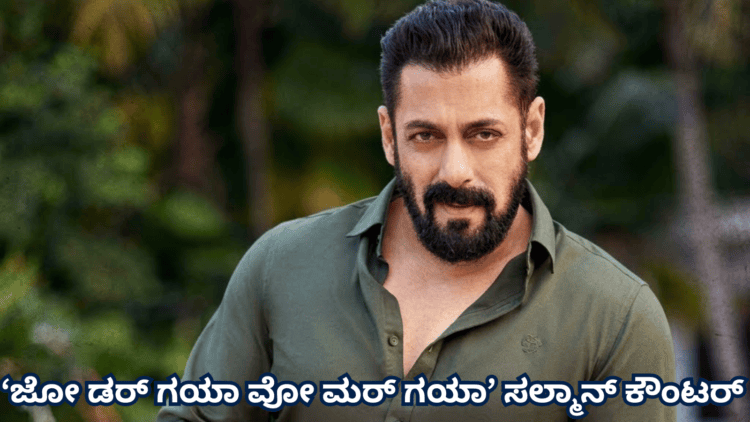 ‘ಜೋ ಡರ್ ಗಯಾ ವೋ ಮರ್ ಗಯಾ’ ಸಲ್ಮಾನ್ ಕೌಂಟರ್