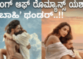 ‘ತಬಾಹಿ’ ಥಂಡರ್..!!