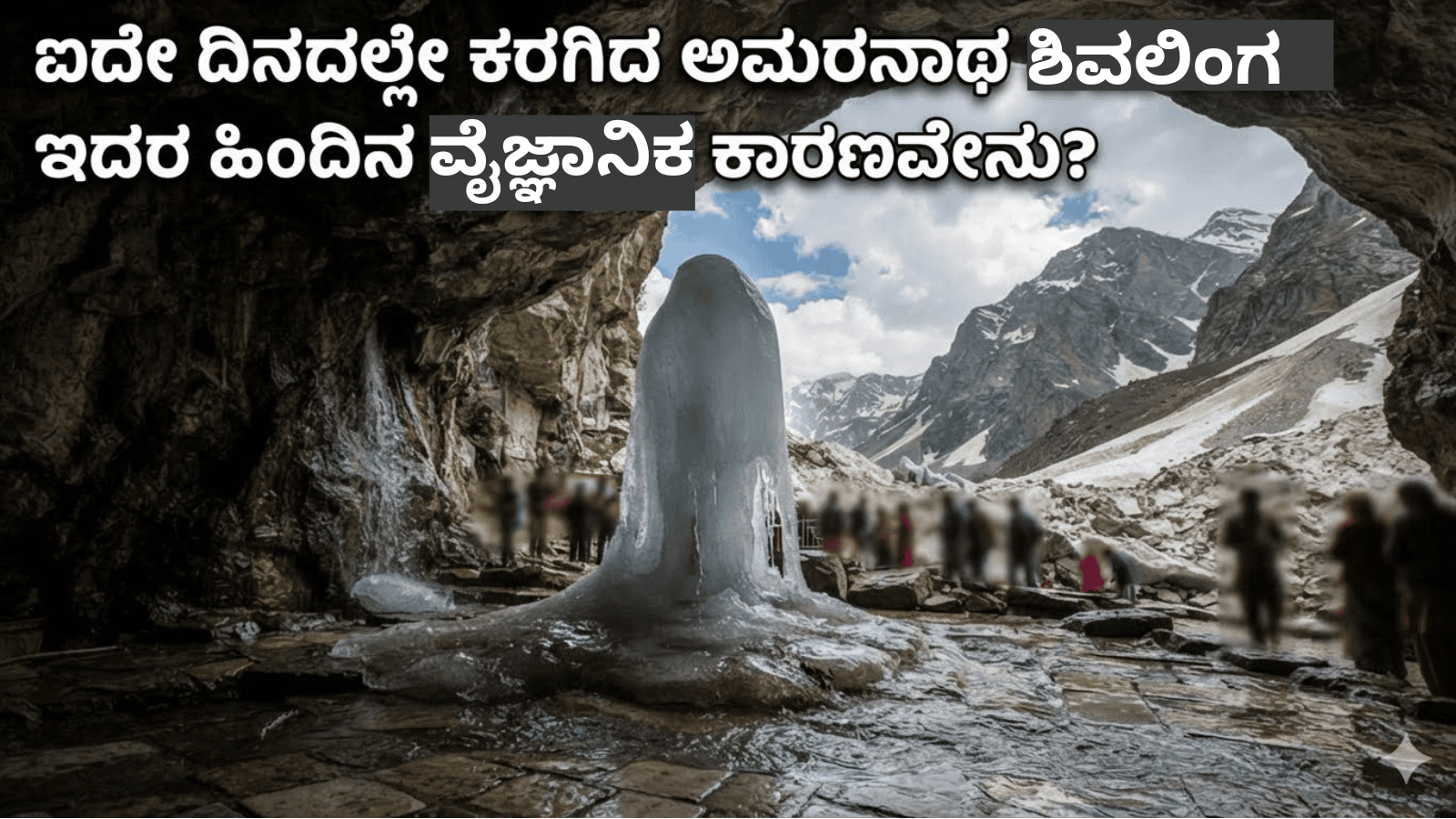 ಐದೇ ದಿನದಲ್ಲೇ ಕರಗಿದ ಅಮರನಾಥ ಶಿವಲಿಂಗ: ಇದರ ಹಿಂದಿನ ವೈಜ್ಞಾನಿಕ ಕಾರಣವೇನು?