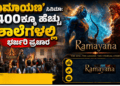 ‘ರಾಮಾಯಣ’ ಸಿನಿಮಾಗೆ ಭಾರಿ ಪ್ರಚಾರ 400ಕ್ಕೂ ಹೆಚ್ಚು ಶಾಲೆಗಳಲ್ಲಿ ಭರ್ಜರಿ ಪ್ರಚಾರ