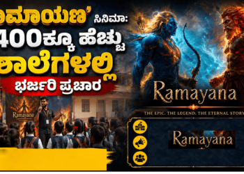 ‘ರಾಮಾಯಣ’ ಸಿನಿಮಾಗೆ ಭಾರಿ ಪ್ರಚಾರ 400ಕ್ಕೂ ಹೆಚ್ಚು ಶಾಲೆಗಳಲ್ಲಿ ಭರ್ಜರಿ ಪ್ರಚಾರ