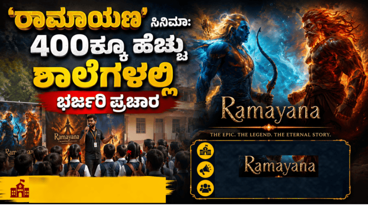 ‘ರಾಮಾಯಣ’ ಸಿನಿಮಾಗೆ ಭಾರಿ ಪ್ರಚಾರ 400ಕ್ಕೂ ಹೆಚ್ಚು ಶಾಲೆಗಳಲ್ಲಿ ಭರ್ಜರಿ ಪ್ರಚಾರ