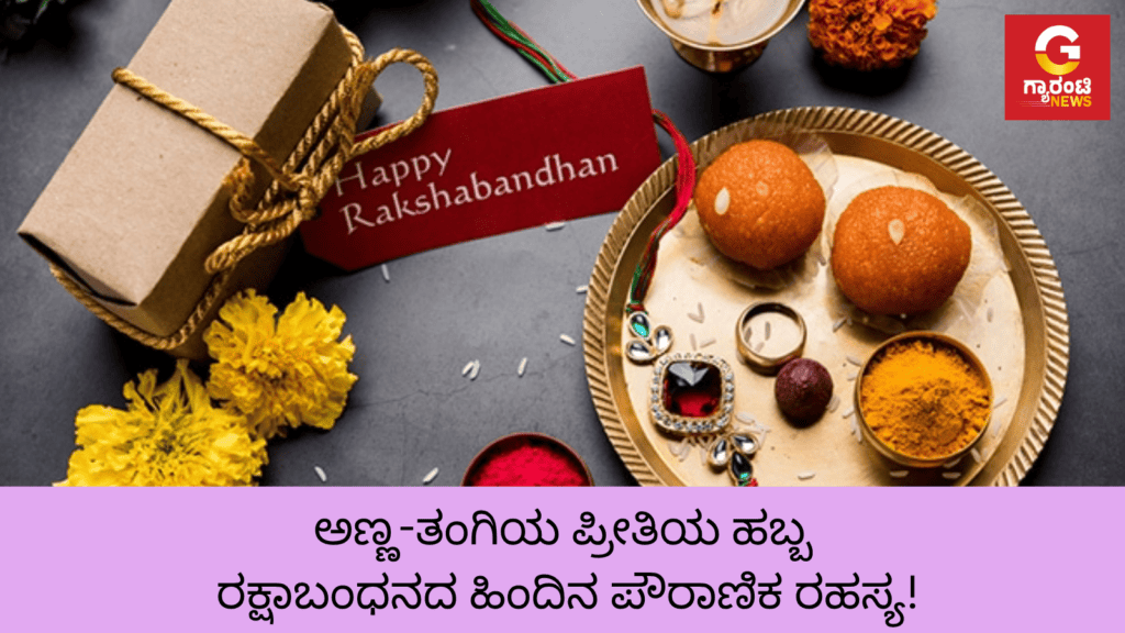 ಅಣ್ಣ ತಂಗಿಯ ಪ್ರೀತಿಯ ಹಬ್ಬ ರಕ್ಷಾಬಂಧನದ ಹಿಂದಿನ ಪೌರಾಣಿಕ ರಹಸ್ಯ!