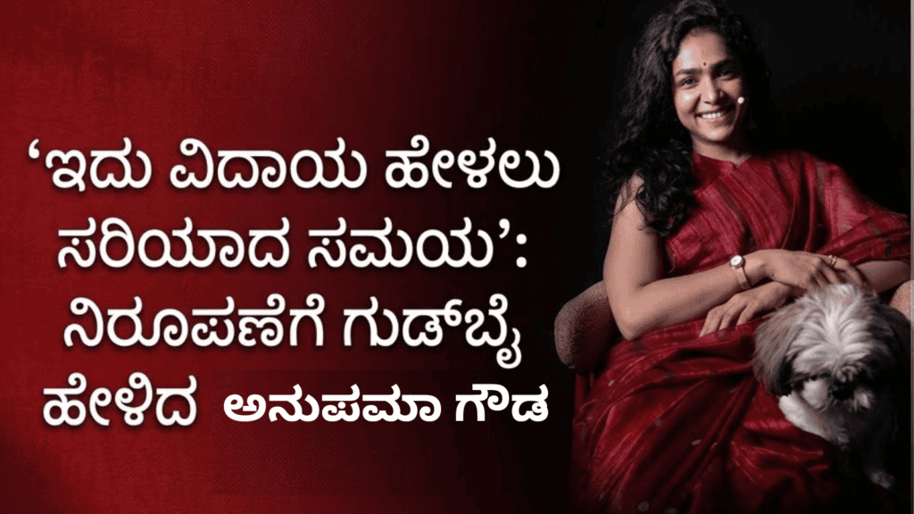ಅನುಪಮಾ ಗೌಡ