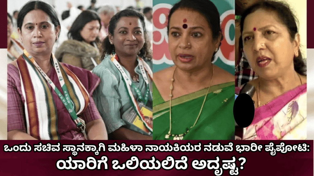 ಒಂದು ಸಚಿವ ಸ್ಥಾನಕ್ಕಾಗಿ ಮಹಿಳಾ ನಾಯಕಿಯರ ನಡುವೆ ಭಾರೀ ಪೈಪೋಟಿ