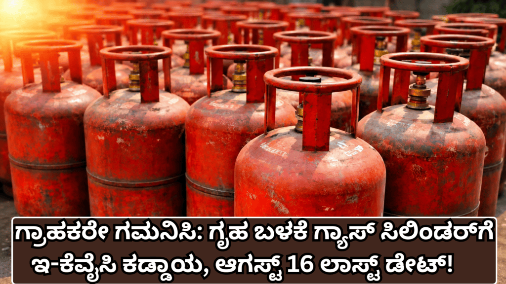 ಗ್ರಾಹಕರೇ ಗಮನಿಸಿ ಗೃಹ ಬಳಕೆ ಗ್ಯಾಸ್ ಸಿಲಿಂಡರ್ ಗೆ ಇ ಕೆವೈಸಿ ಕಡ್ಡಾಯ, ಆಗಸ್ಟ್ 16 ಲಾಸ್ಟ್ ಡೇಟ್!