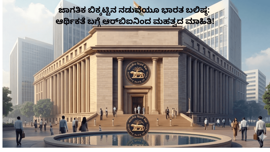 ಜಾಗತಿಕ ಬಿಕ್ಕಟ್ಟಿನ ನಡುವೆಯೂ ಭಾರತ ಬಲಿಷ್ಠ ಆರ್ಥಿಕತೆ ಬಗ್ಗೆ ಆರ್ ಬಿಐನಿಂದ ಮಹತ್ವದ ಮಾಹಿತಿ! (2)