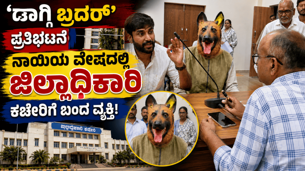 ಡಾಗ್ಗಿ ಬ್ರದರ್’ ಪ್ರತಿಭಟನೆ ವೈರಲ್ ನಾಯಿಯ ವೇಷದಲ್ಲಿ ಜಿಲ್ಲಾಧಿಕಾರಿ ಕಚೇರಿಗೆ ಬಂದ ವ್ಯಕ್ತಿ!