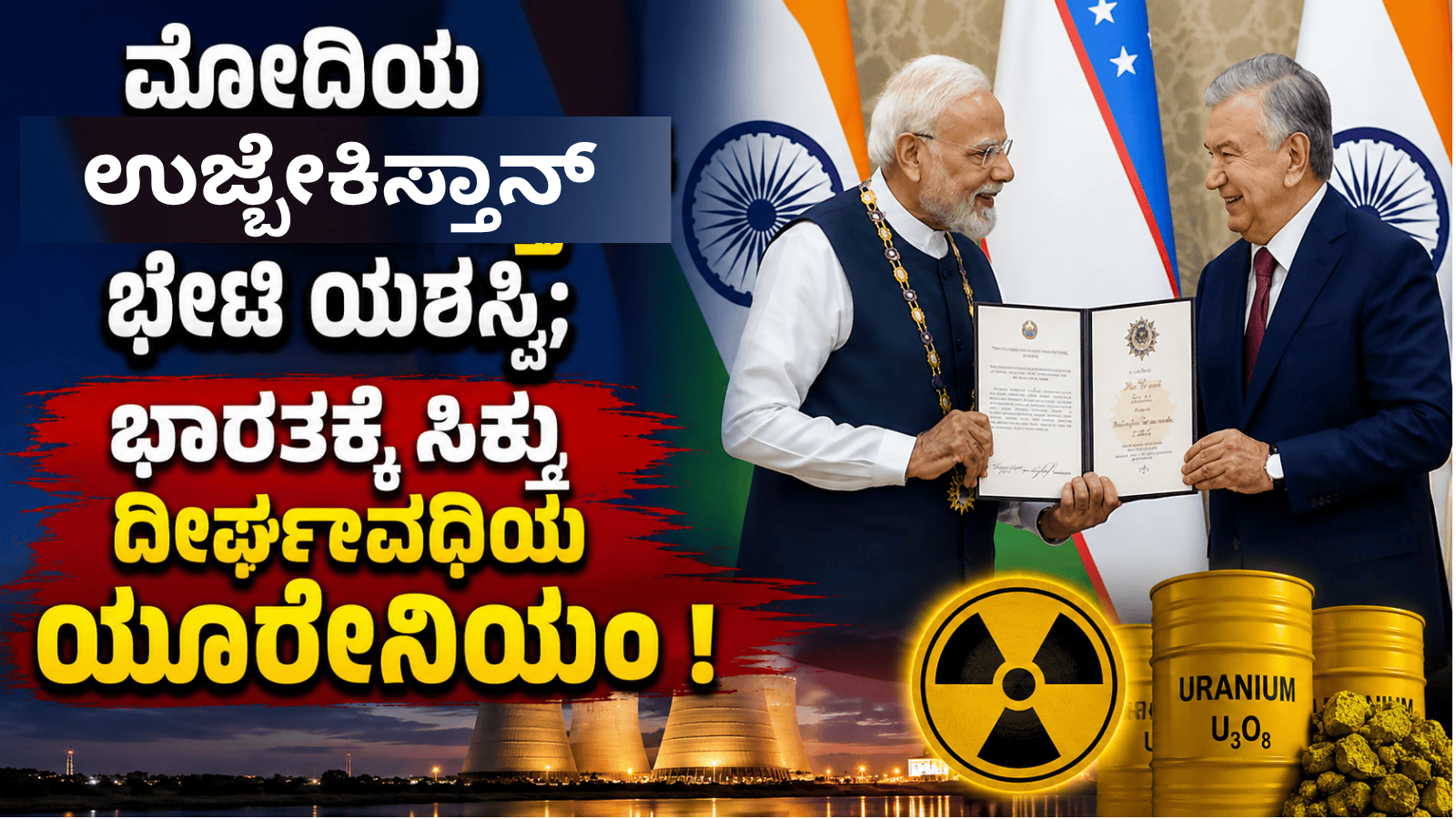 ಮೋದಿಯ ಉಜ್ಬೇಕಿಸ್ತಾನ್ ಭೇಟಿ ಯಶಸ್ವಿ; ಭಾರತಕ್ಕೆ ಸಿಕ್ತು ದೀರ್ಘಾವಧಿಯ ಯುರೇನಿಯಂ – Guarantee News