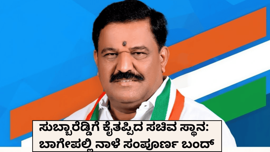 ಸುಬ್ಬಾರೆಡ್ಡಿಗೆ ಕೈತಪ್ಪಿದ ಸಚಿವ ಸ್ಥಾನ ಬಾಗೇಪಲ್ಲಿ ನಾಳೆ ಸಂಪೂರ್ಣ ಬಂದ್