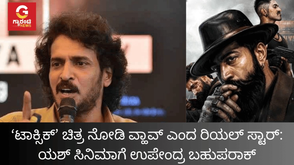‘ಟಾಕ್ಸಿಕ್’ ಚಿತ್ರ ನೋಡಿ ವ್ಹಾವ್ ಎಂದ ರಿಯಲ್ ಸ್ಟಾರ್ ಯಶ್ ಸಿನಿಮಾಗೆ ಉಪೇಂದ್ರ ಬಹುಪರಾಕ್ (1)